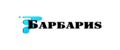 Барбариs