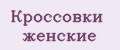 Кроссовки женские