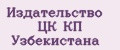 Издательство ЦК КП Узбекистана