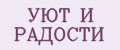 УЮТ И РАДОСТИ