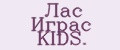 Лас Играс KIDS.