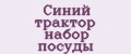 Синий трактор набор посуды