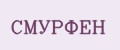 СМУРФЕН