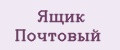 Ящик Почтовый