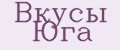 Вкусы Юга