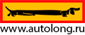 АВТОЛОНГ