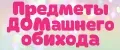 Предметы ДОМашнего обихода