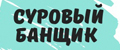 Суровый банщик