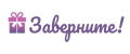 Аналитика бренда Заверните! на Wildberries