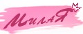 МИЛАЯ