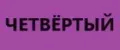 Четвёртый