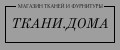 ТКАНИ.ДОМА