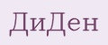 ДиДен