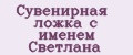 Сувенирная ложка с именем Светлана