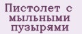 Пистолет с мыльными пузырями