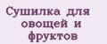 Сушилка для овощей и фруктов