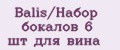 Balis/Набор бокалов 6 шт для вина