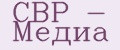 СВР - Медиа