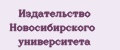 Издательство Новосибирского университета