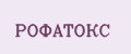 РОФАТОКС