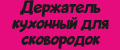 Держатель кухонный для сковородок