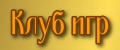 Клуб игр