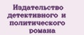 Издательство детективного и политического романа