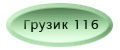 Грузик 116