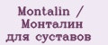 Montalin / Монталин для суставов