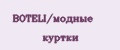 Аналитика бренда BOTELI/модные куртки на Wildberries