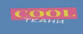 COOL ткани