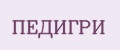 ПЕДИГРИ