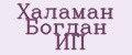 Халаман Богдан ИП