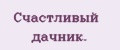 Счастливый дачник.