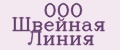 ООО Швейная Линия