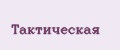 тактическая