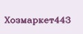 Аналитика бренда Хозмаркет443 на Wildberries