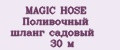 MAGIC HOSE Поливочный шланг садовый 30 м