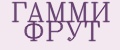 ГАММИ ФРУТ