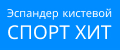 Эспандер Кистевой Спорт Хит
