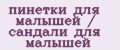 пинетки для малышей / сандали для малышей