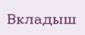 Вкладыш