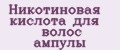 Никотиновая кислота для волос ампулы