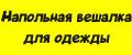 Напольная вешалка для одежды