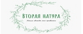 Вторая натура