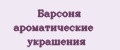 Барсоня ароматические украшения