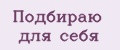 Подбираю для себя