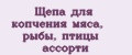 Щепа для копчения мяса, рыбы, птицы ассорти