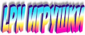 LPN ИГРУШКИ