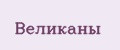 Великаны